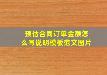 预估合同订单金额怎么写说明模板范文图片