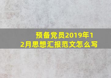 预备党员2019年12月思想汇报范文怎么写