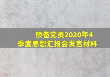 预备党员2020年4季度思想汇报会发言材料