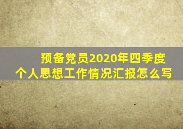 预备党员2020年四季度个人思想工作情况汇报怎么写