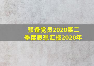 预备党员2020第二季度思想汇报2020年