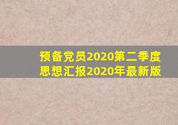 预备党员2020第二季度思想汇报2020年最新版