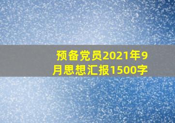 预备党员2021年9月思想汇报1500字