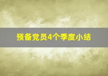 预备党员4个季度小结