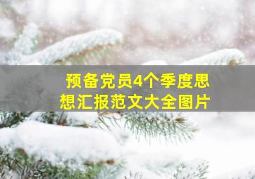 预备党员4个季度思想汇报范文大全图片