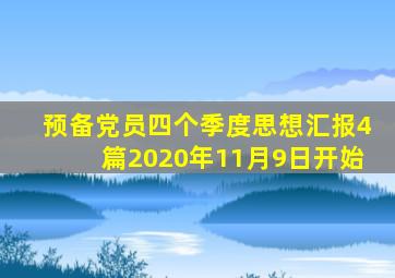 预备党员四个季度思想汇报4篇2020年11月9日开始