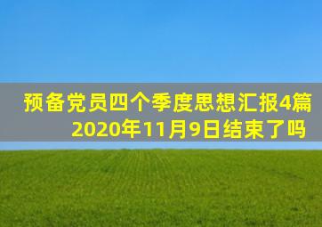 预备党员四个季度思想汇报4篇2020年11月9日结束了吗