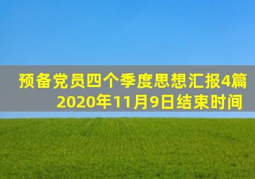 预备党员四个季度思想汇报4篇2020年11月9日结束时间