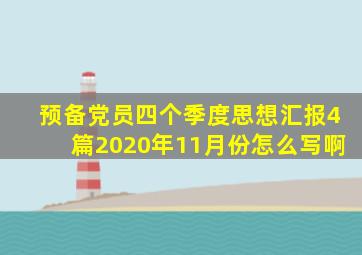 预备党员四个季度思想汇报4篇2020年11月份怎么写啊