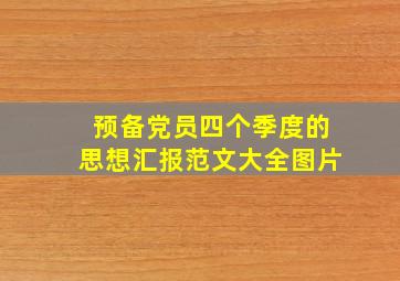 预备党员四个季度的思想汇报范文大全图片