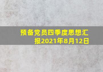 预备党员四季度思想汇报2021年8月12日