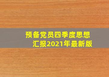 预备党员四季度思想汇报2021年最新版