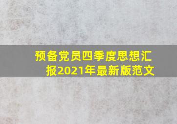 预备党员四季度思想汇报2021年最新版范文