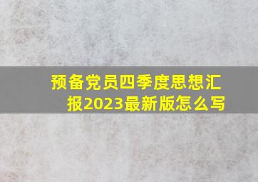 预备党员四季度思想汇报2023最新版怎么写