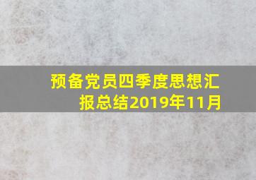 预备党员四季度思想汇报总结2019年11月