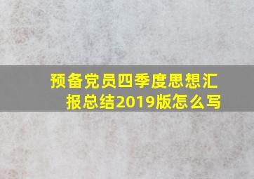 预备党员四季度思想汇报总结2019版怎么写