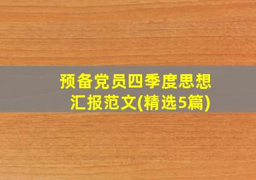 预备党员四季度思想汇报范文(精选5篇)