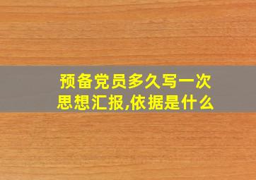 预备党员多久写一次思想汇报,依据是什么