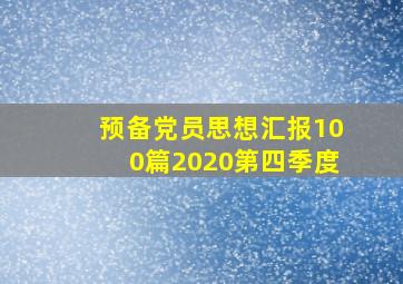 预备党员思想汇报100篇2020第四季度