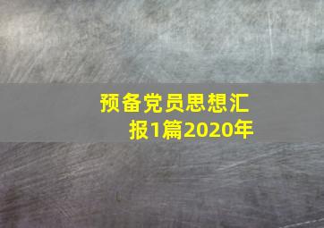 预备党员思想汇报1篇2020年