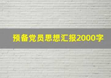 预备党员思想汇报2000字