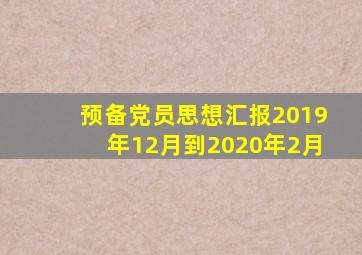 预备党员思想汇报2019年12月到2020年2月