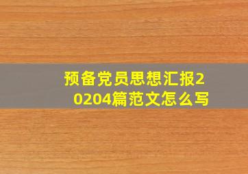 预备党员思想汇报20204篇范文怎么写