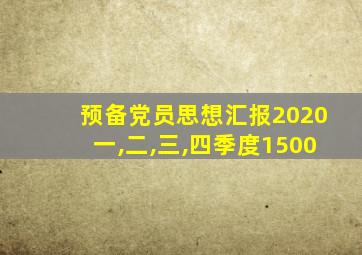 预备党员思想汇报2020一,二,三,四季度1500