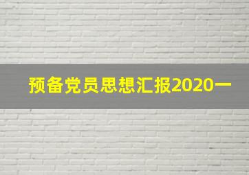 预备党员思想汇报2020一