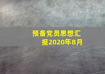 预备党员思想汇报2020年8月