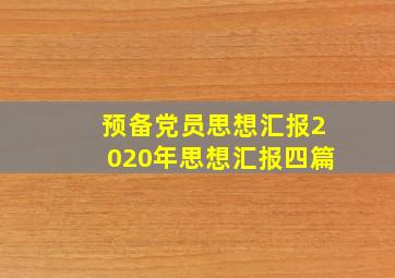 预备党员思想汇报2020年思想汇报四篇