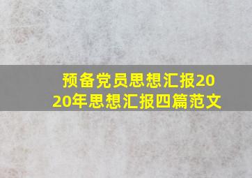 预备党员思想汇报2020年思想汇报四篇范文