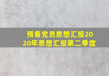 预备党员思想汇报2020年思想汇报第二季度