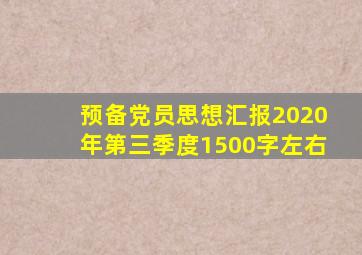 预备党员思想汇报2020年第三季度1500字左右