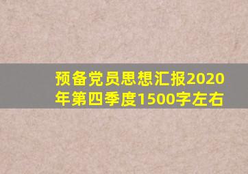 预备党员思想汇报2020年第四季度1500字左右