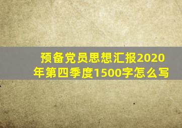 预备党员思想汇报2020年第四季度1500字怎么写