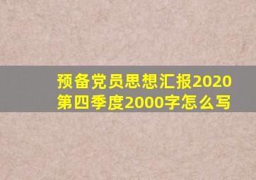 预备党员思想汇报2020第四季度2000字怎么写