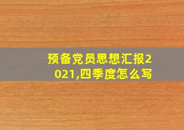 预备党员思想汇报2021,四季度怎么写