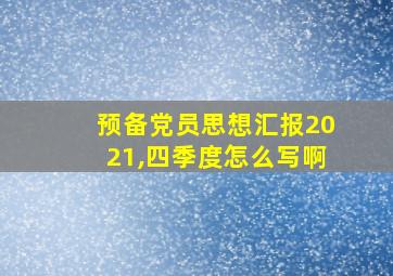 预备党员思想汇报2021,四季度怎么写啊