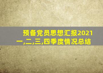 预备党员思想汇报2021一,二,三,四季度情况总结