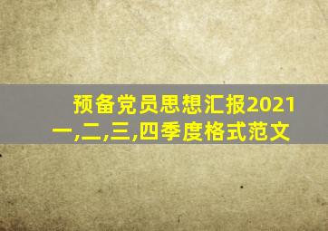 预备党员思想汇报2021一,二,三,四季度格式范文