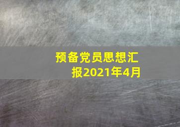 预备党员思想汇报2021年4月