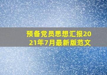 预备党员思想汇报2021年7月最新版范文