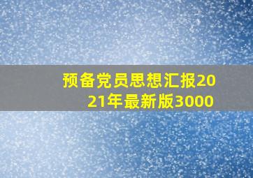 预备党员思想汇报2021年最新版3000