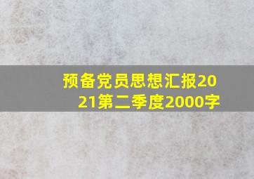 预备党员思想汇报2021第二季度2000字