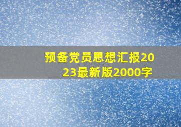 预备党员思想汇报2023最新版2000字