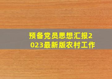 预备党员思想汇报2023最新版农村工作