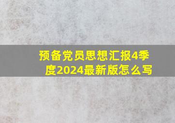 预备党员思想汇报4季度2024最新版怎么写