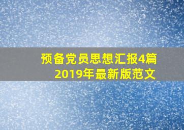 预备党员思想汇报4篇2019年最新版范文