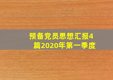 预备党员思想汇报4篇2020年第一季度